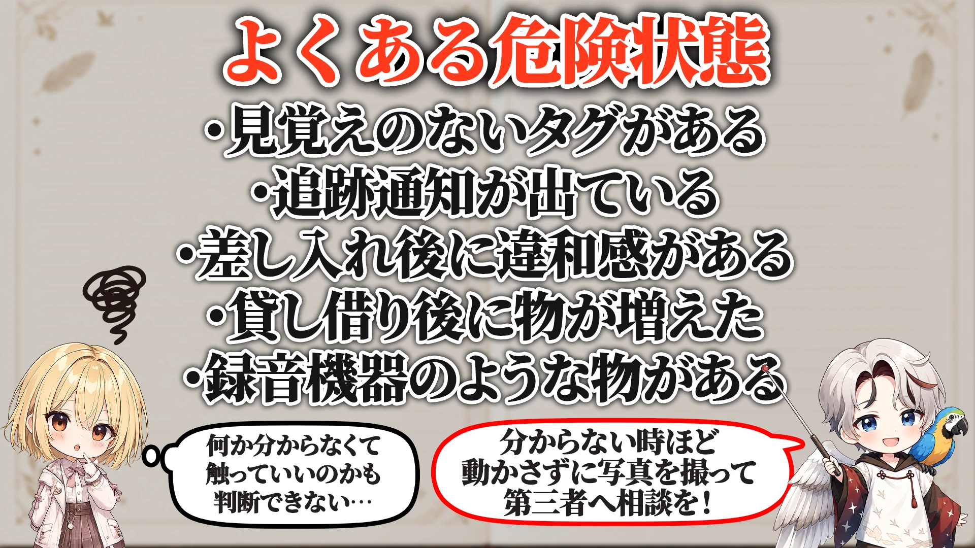 相談でよくある危ないパターン