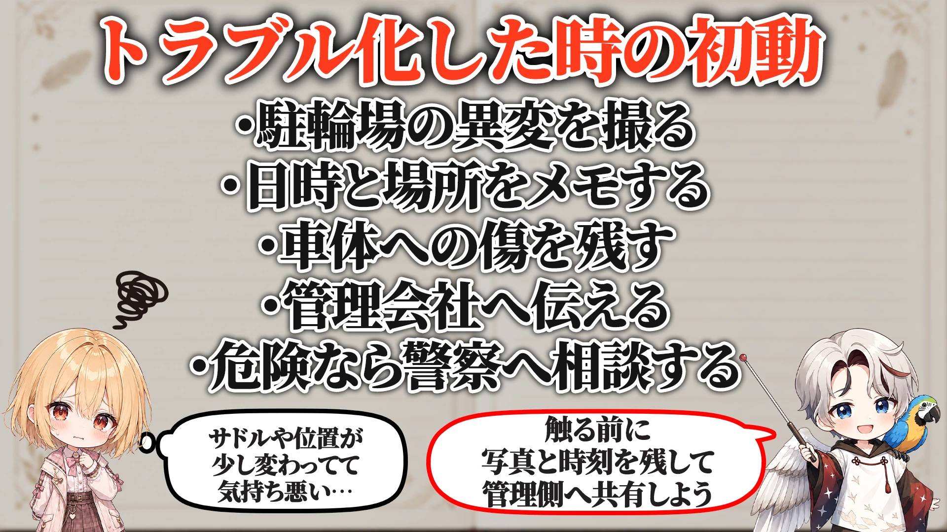 ログ・証拠の残し方