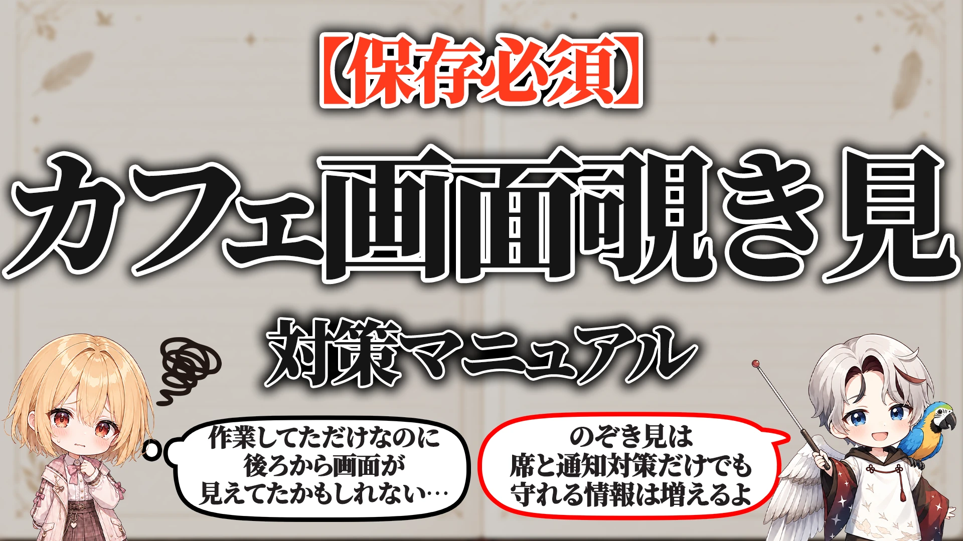 カフェ作業中の画面覗き見対策マニュアル タイトル画像