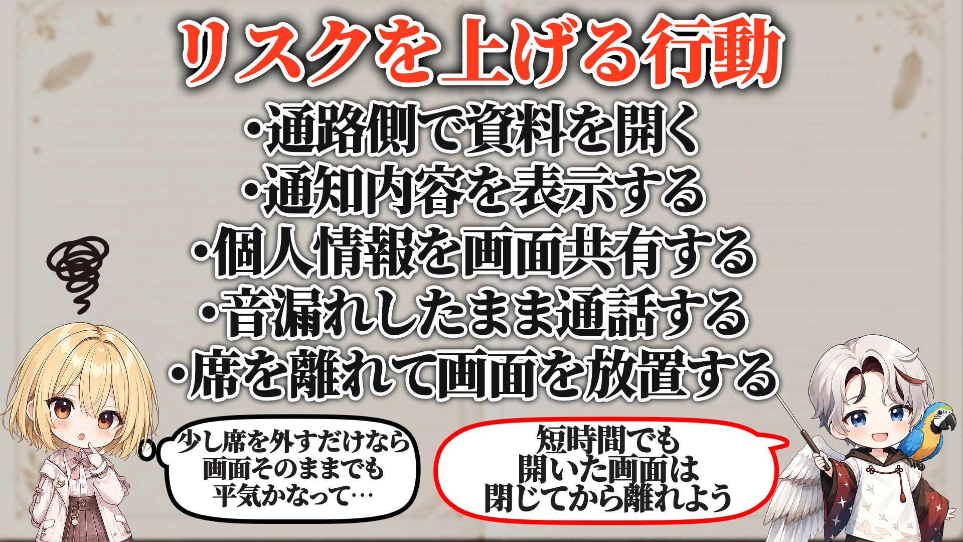 リスクを上げる危険行動