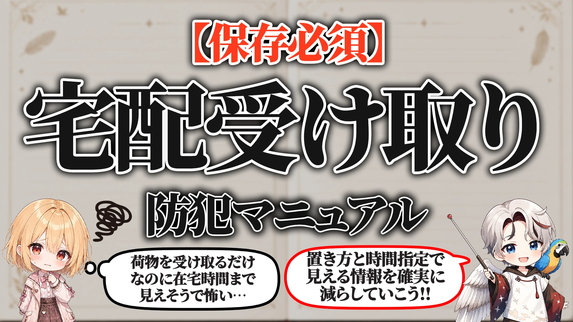 宅配受け取り防犯マニュアル タイトル画像