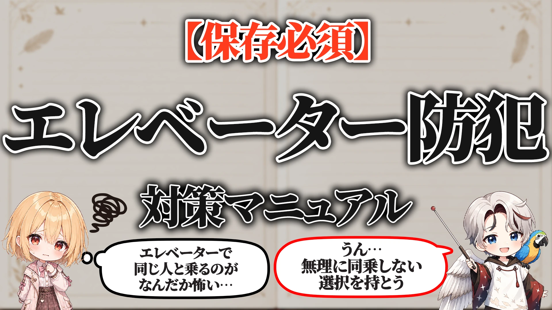 エレベーター防犯マニュアル タイトル画像
