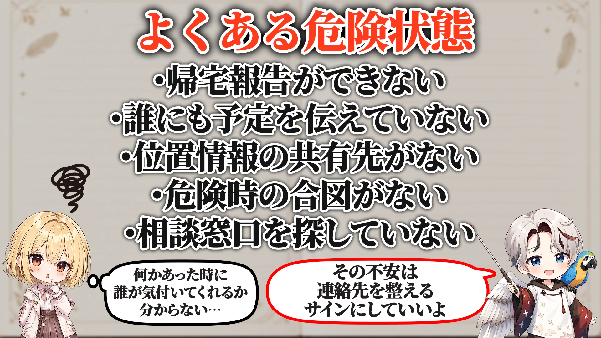 相談でよくある危ないパターン