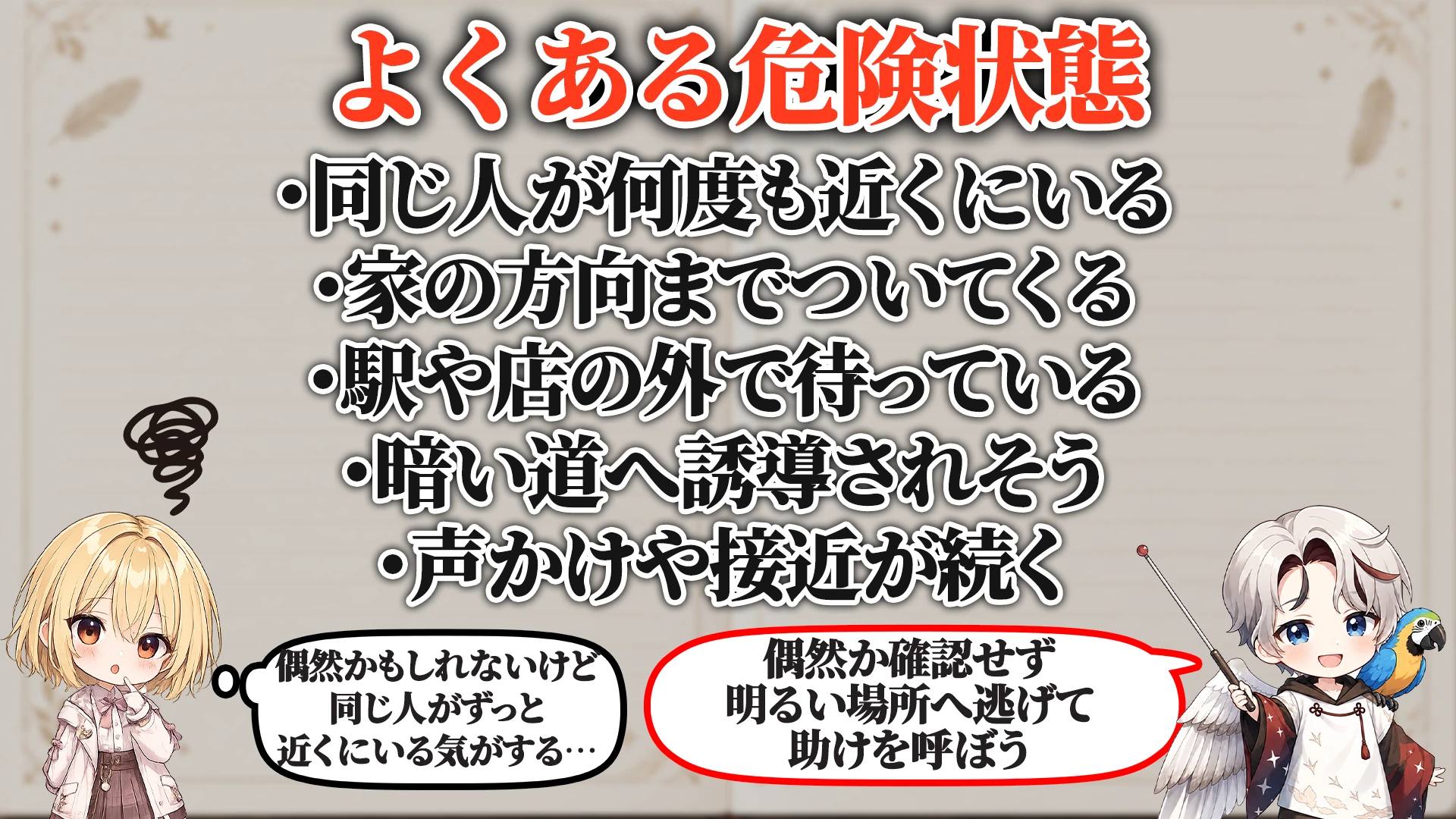 相談でよくある危ないパターン