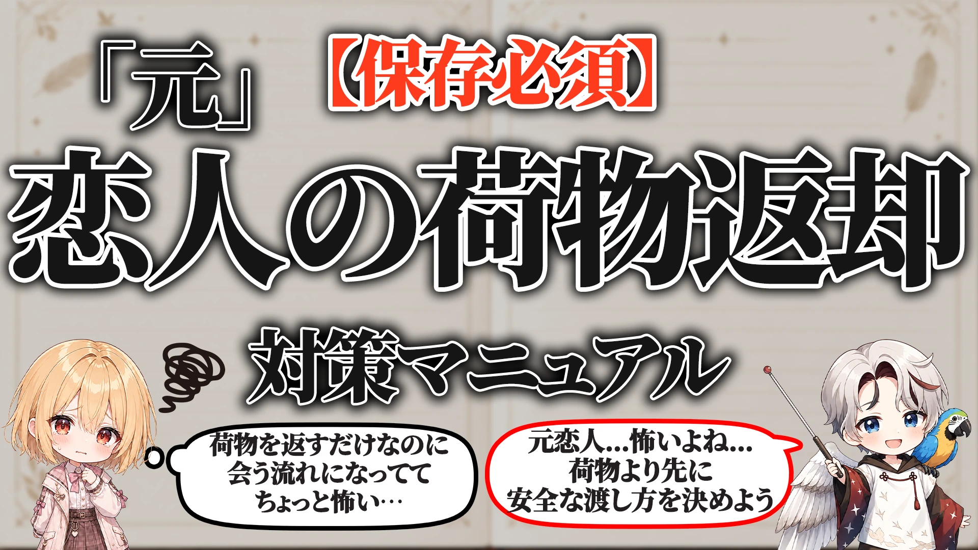 元恋人との荷物返却対策マニュアル タイトル画像