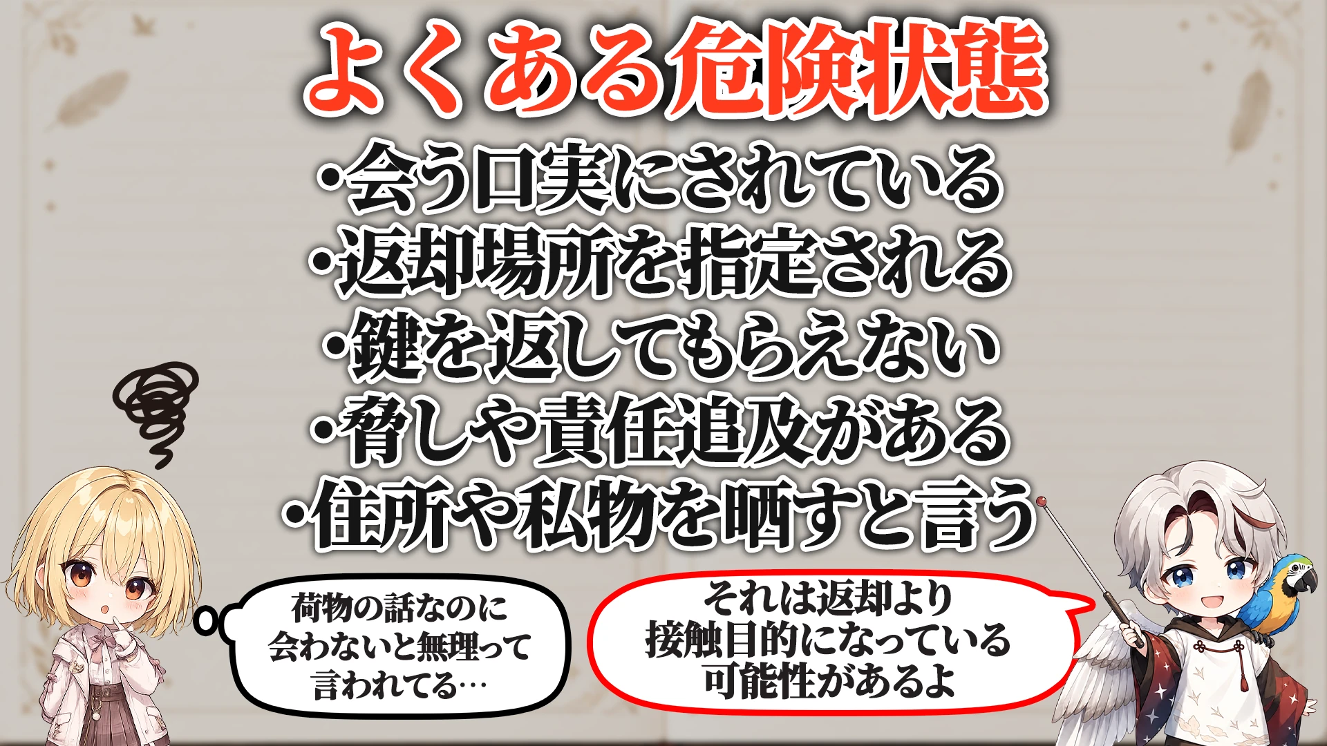相談でよくある危ないパターン