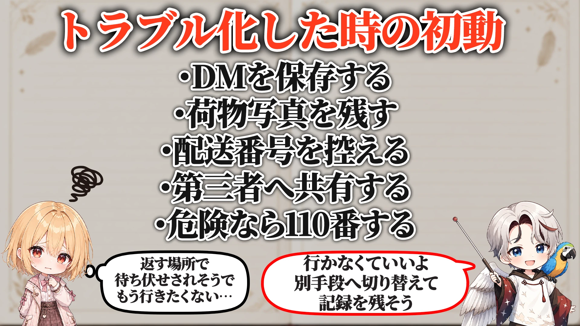 ログ・証拠の残し方