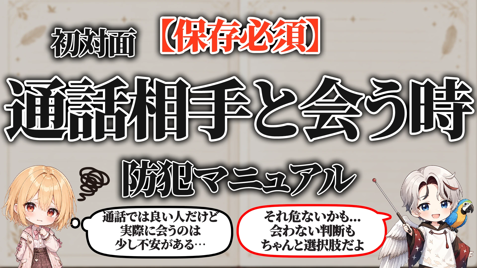 初対面通話相手と会う時の防犯マニュアル タイトル画像