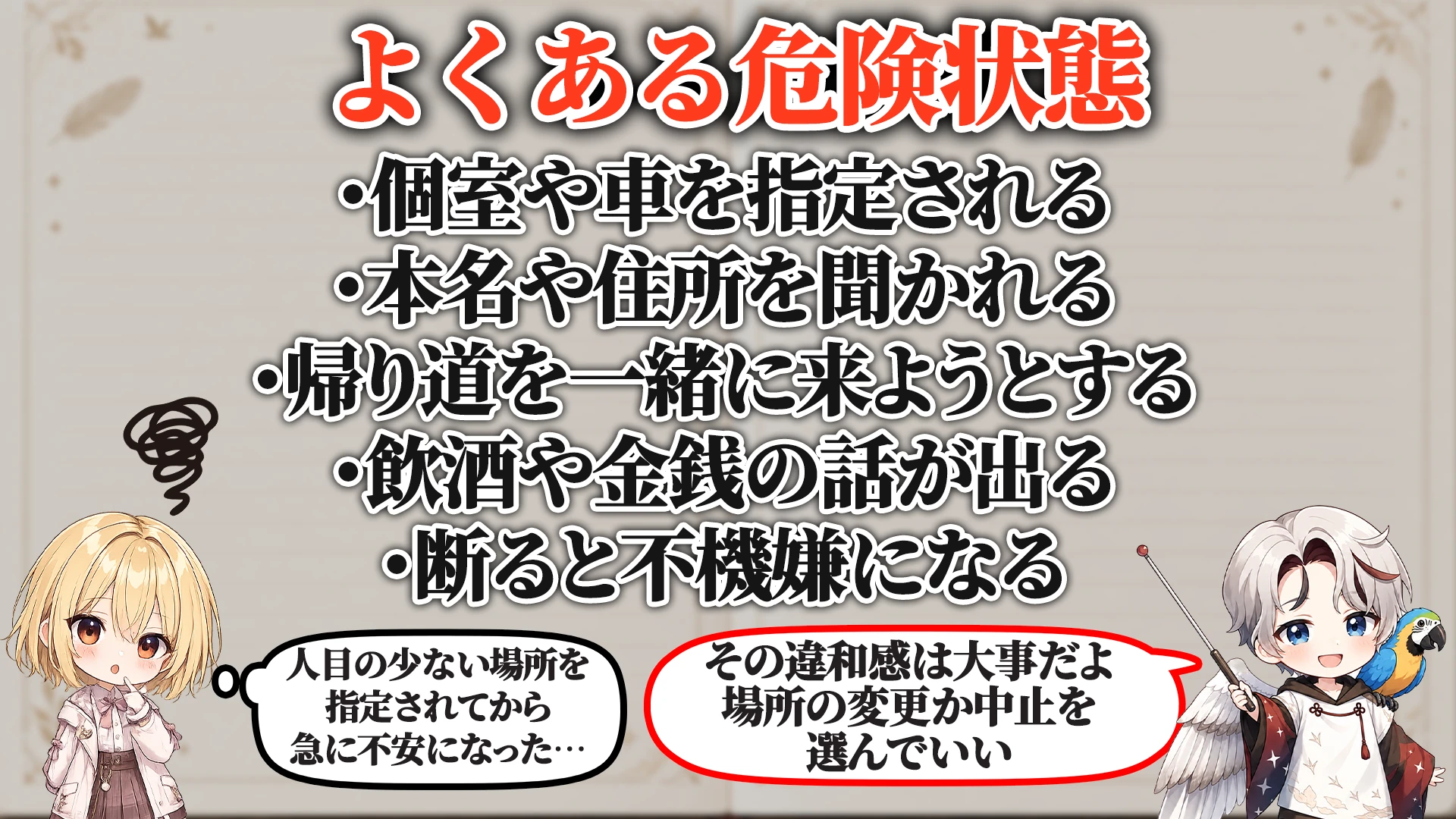 相談でよくある危ないパターン