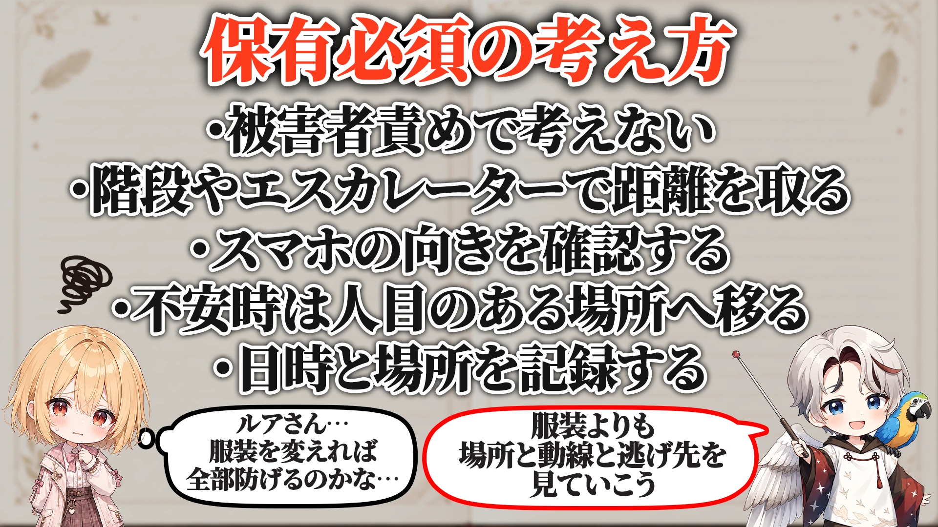 盗撮されやすい服装・場所対策マニュアル 保有必須