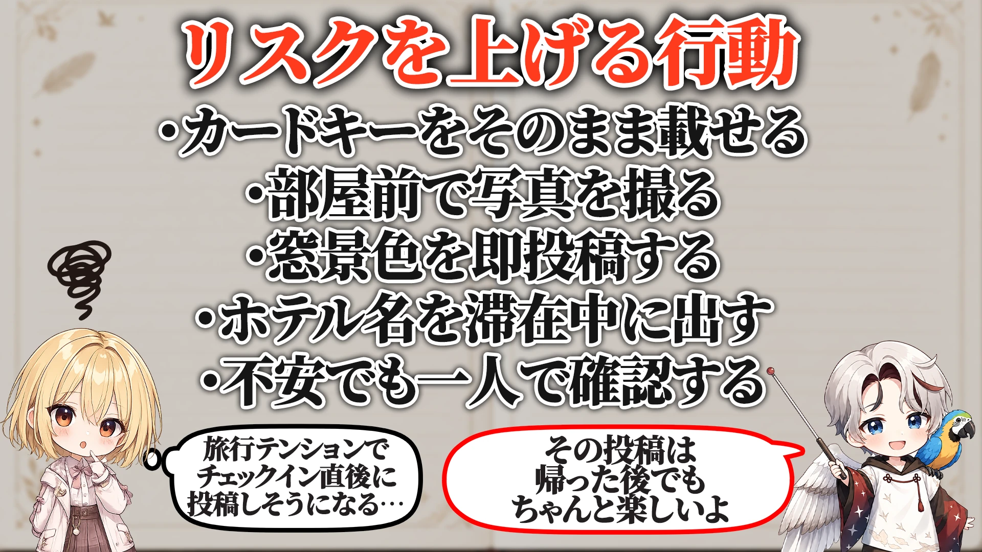 リスクを上げる危険行動