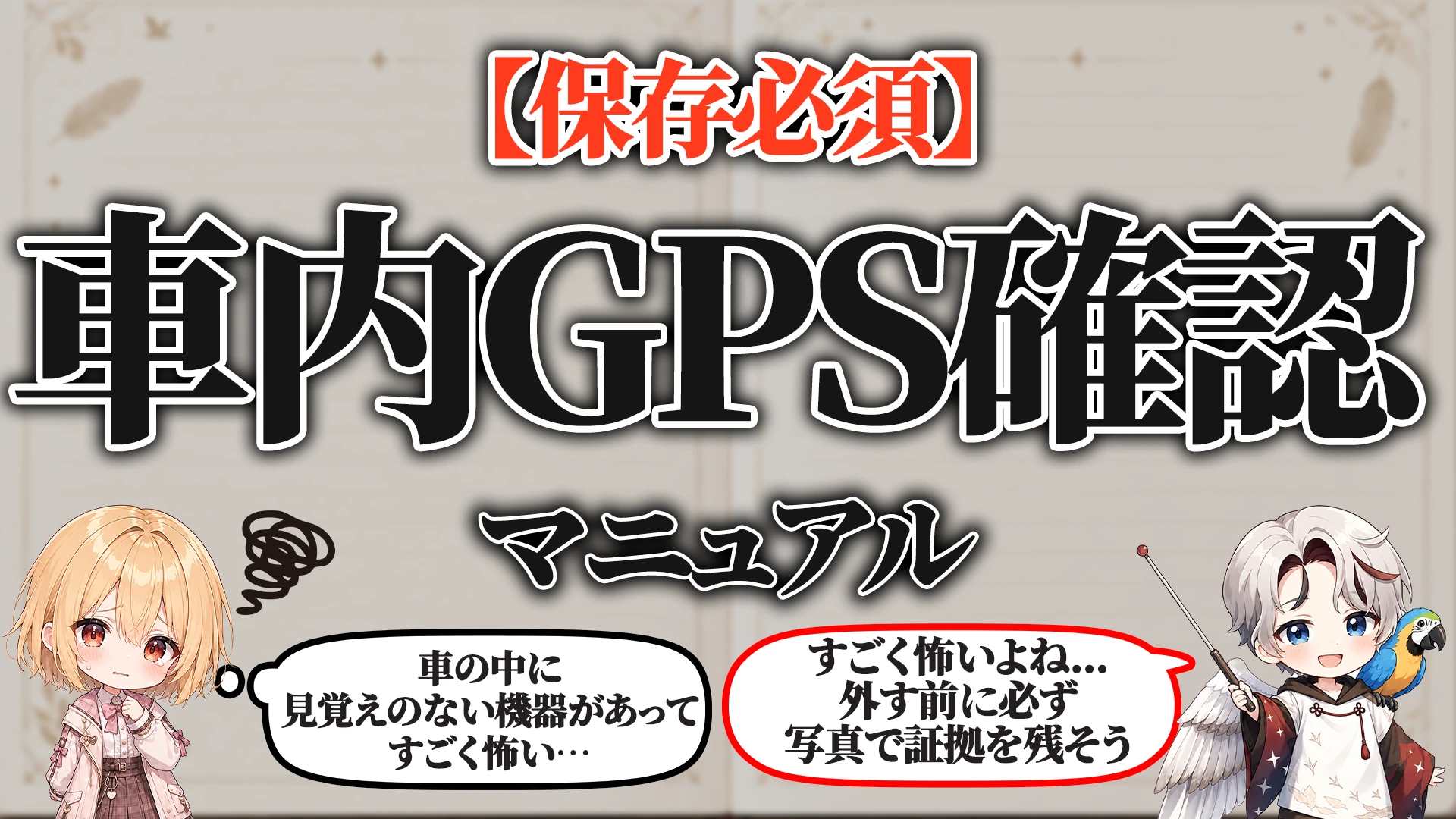 車内GPS確認マニュアル タイトル画像