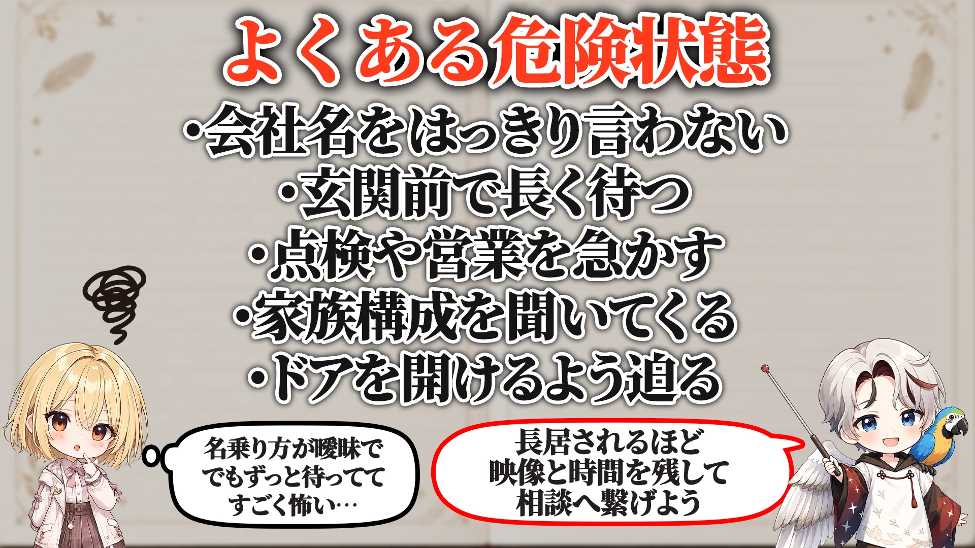 相談でよくある危ないパターン