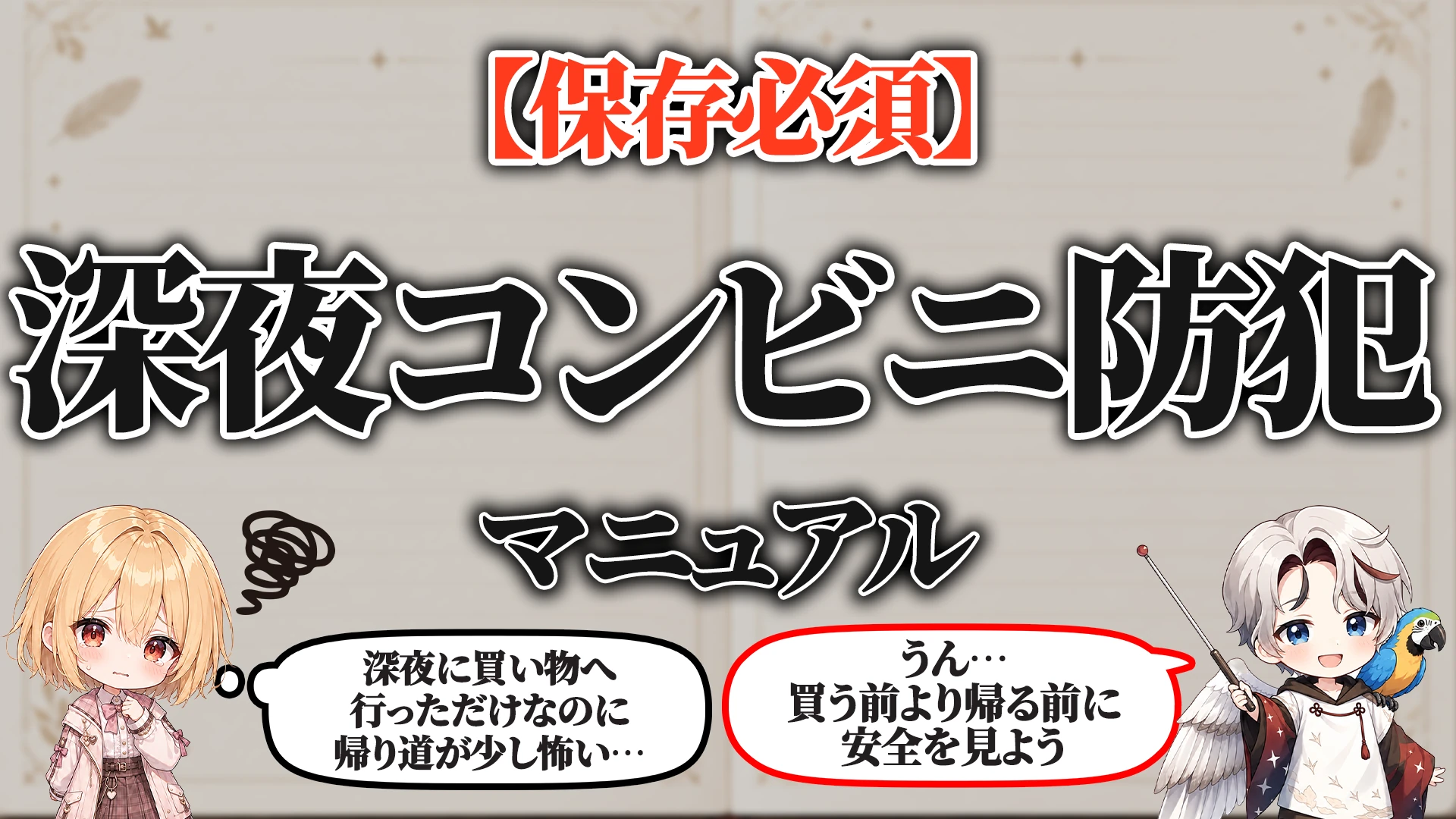 深夜コンビニ防犯マニュアル タイトル画像