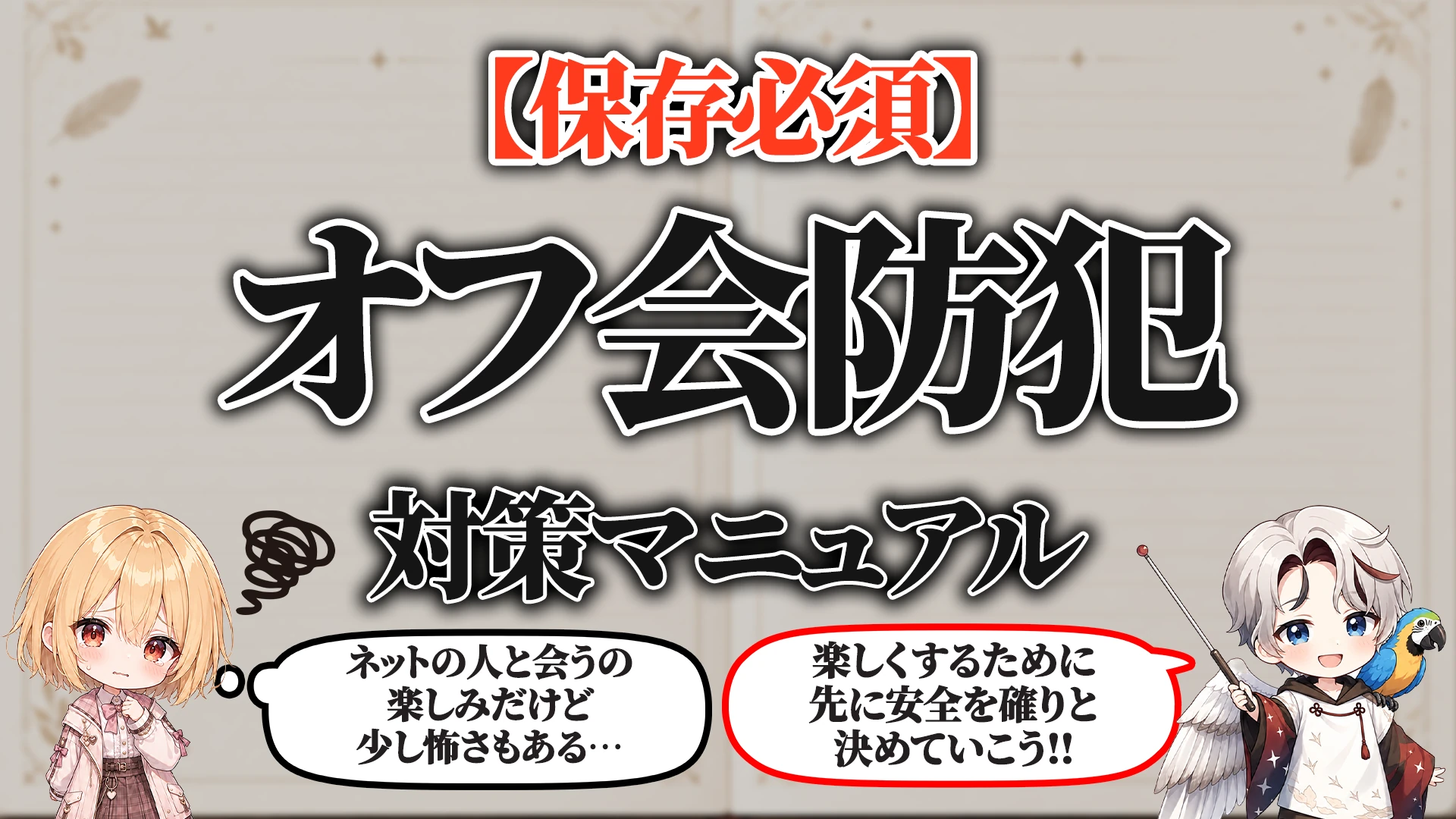 オフ会防犯マニュアル タイトル画像