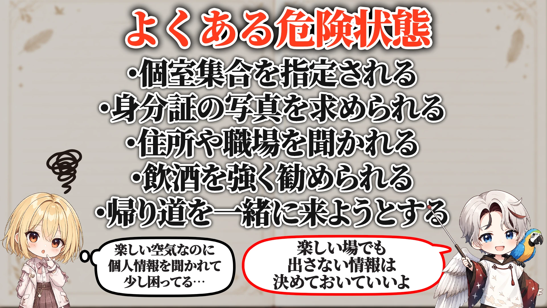 相談でよくある危ないパターン