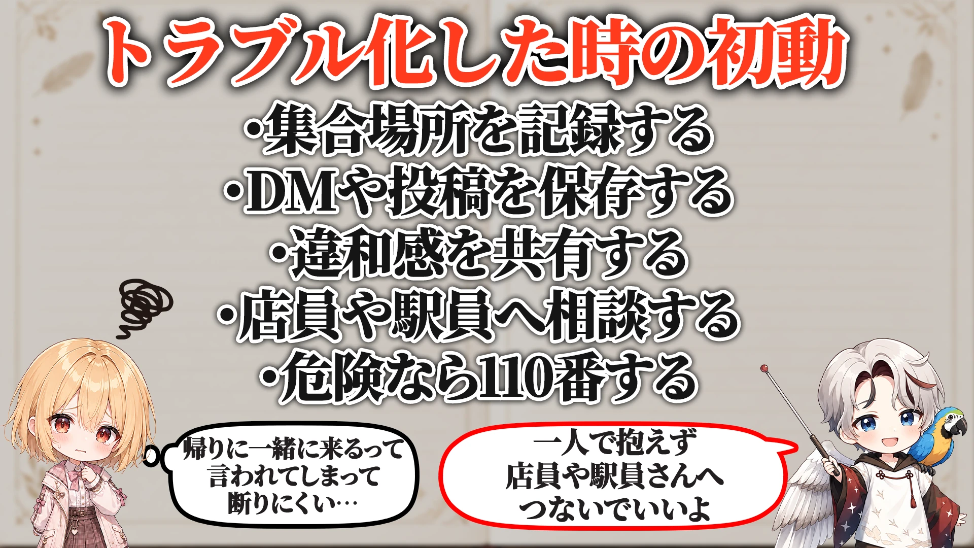 ログ・証拠の残し方