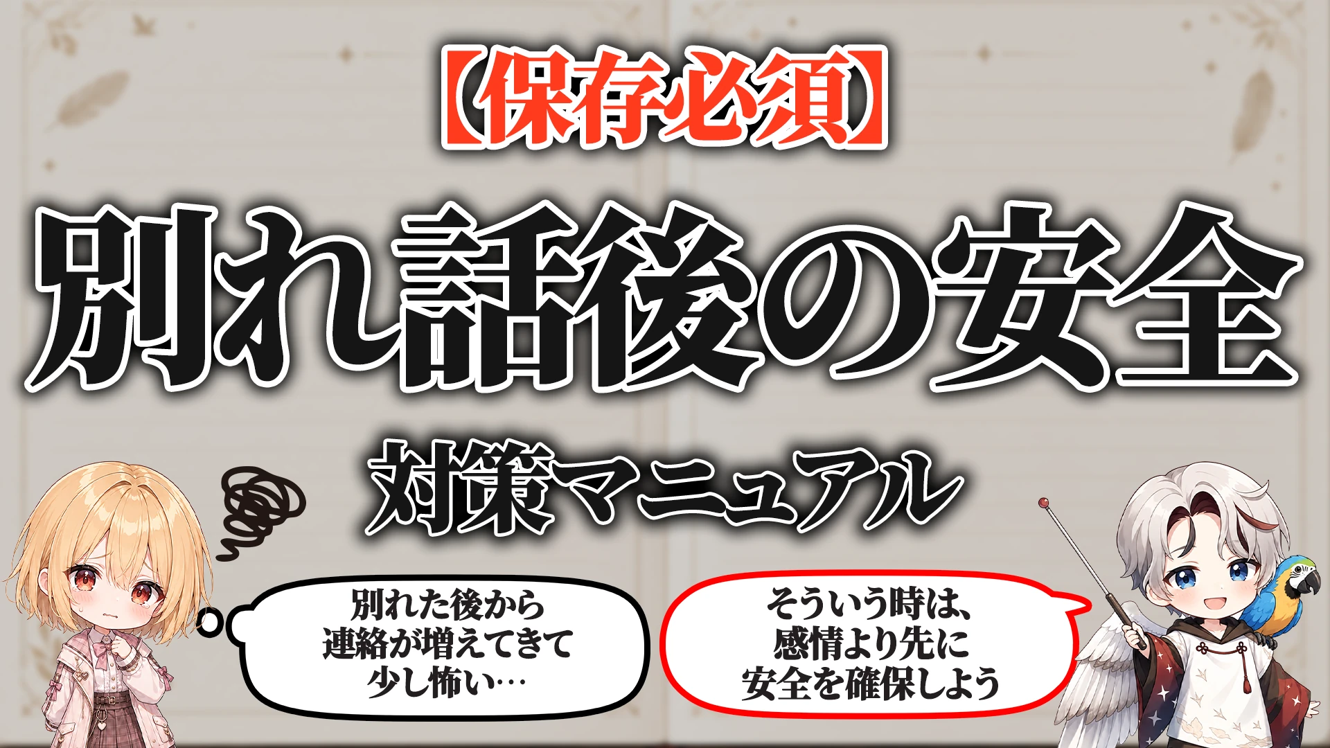 別れ話後の安全対策マニュアル タイトル画像