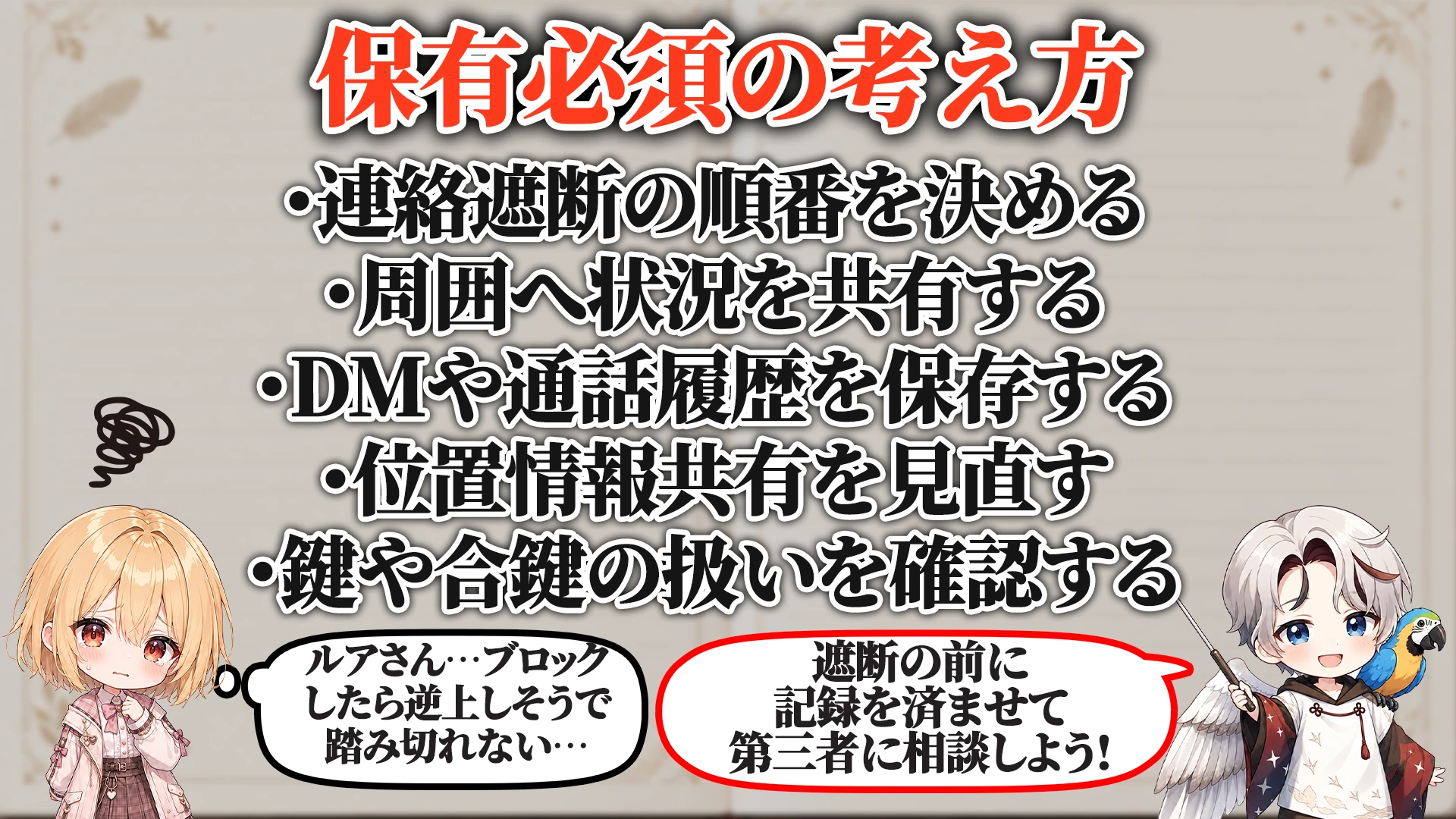 別れ話後の安全対策マニュアル 保有必須