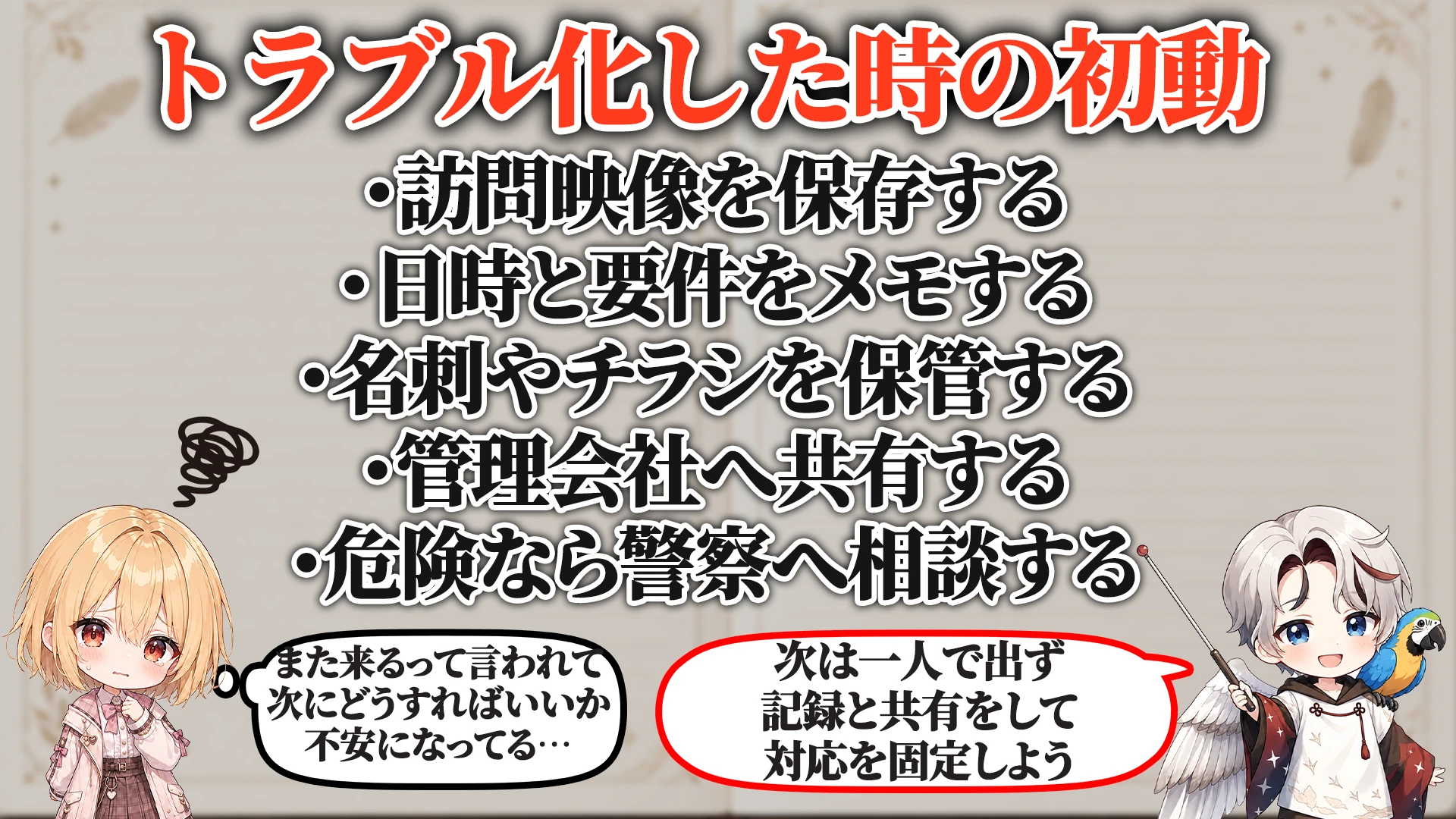 ログ・証拠の残し方