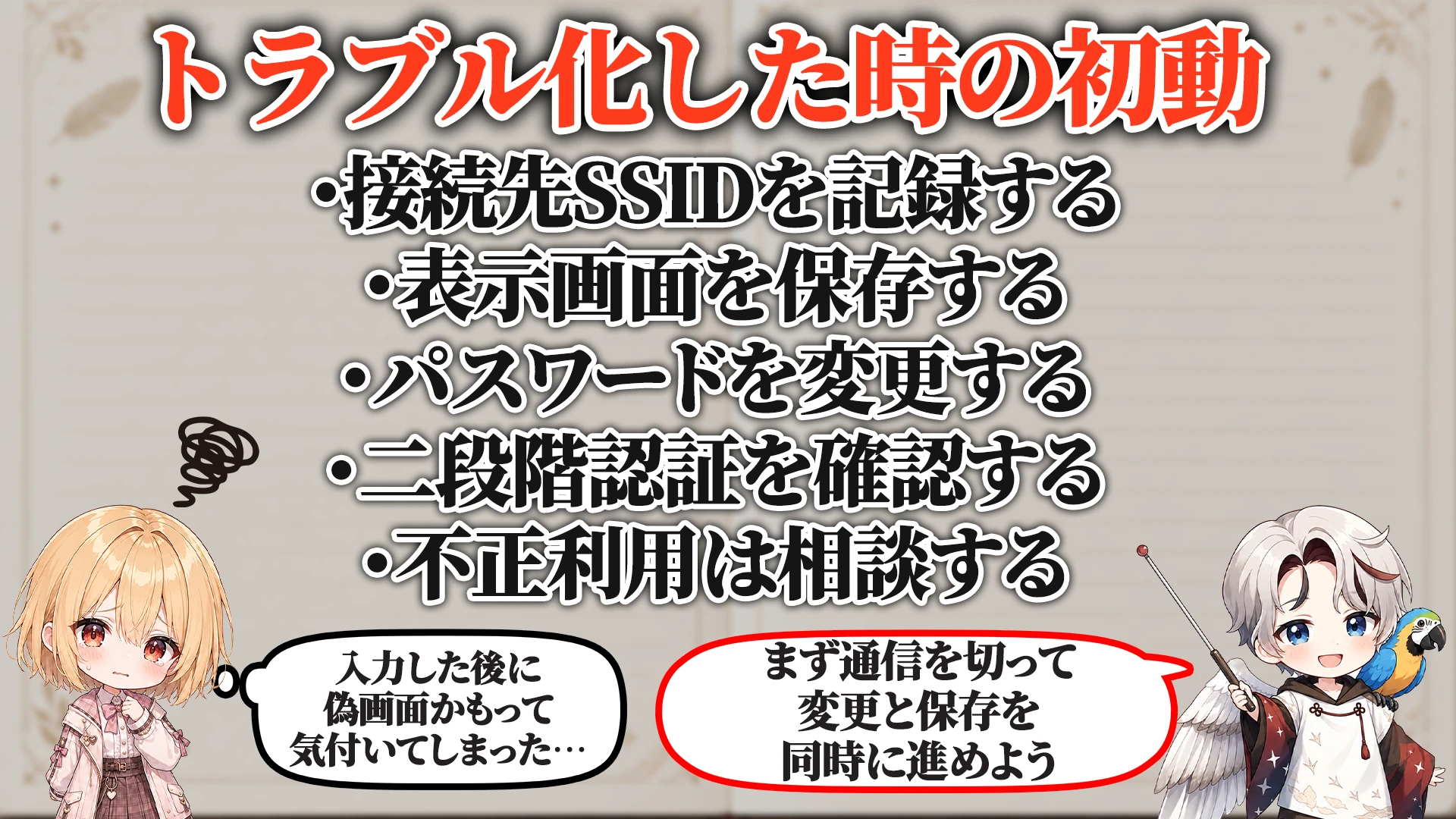 ログ・証拠の残し方