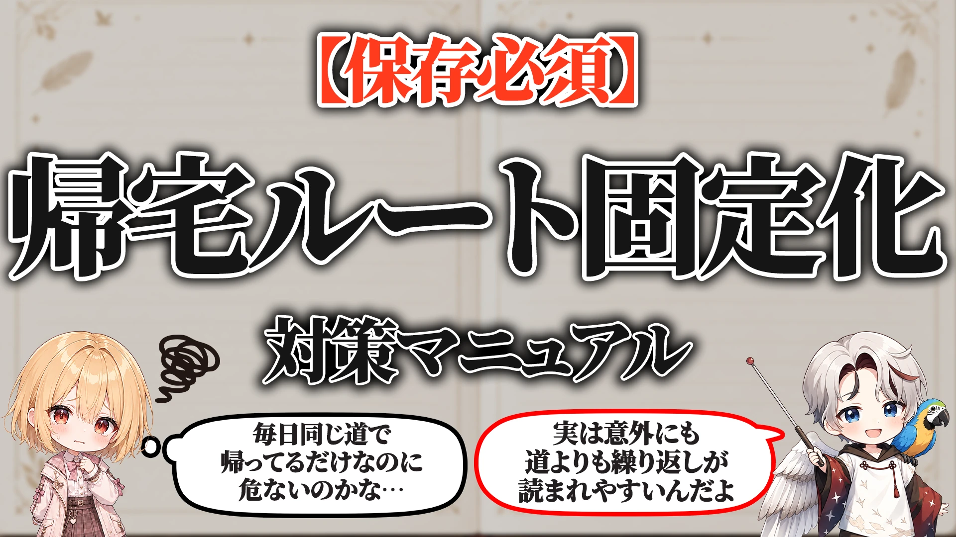 帰宅ルート固定化対策マニュアル タイトル画像