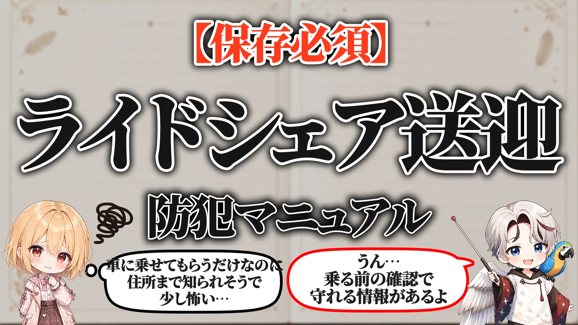 ライドシェア・送迎防犯マニュアル タイトル画像