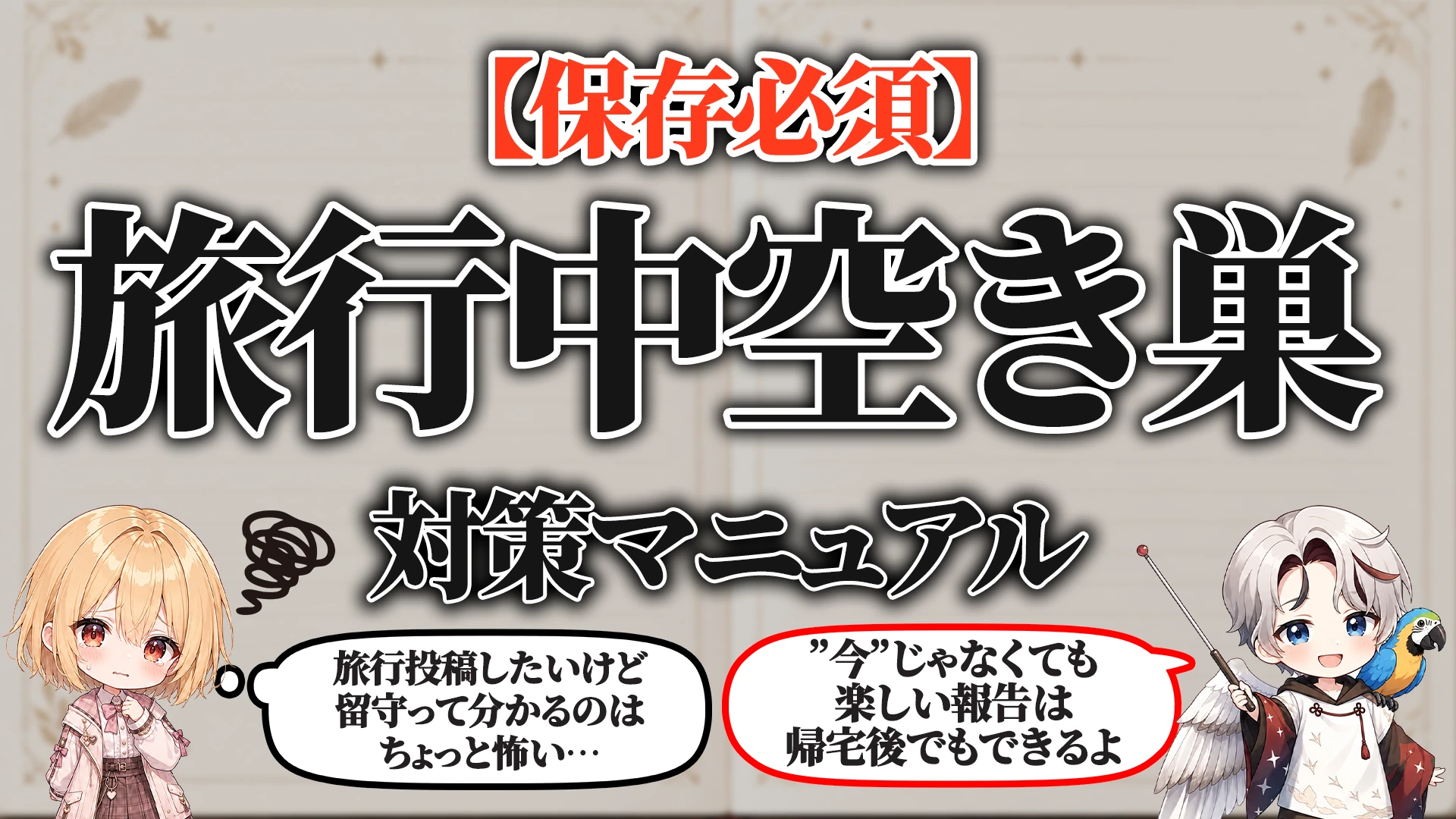 旅行中の空き巣対策マニュアル タイトル画像