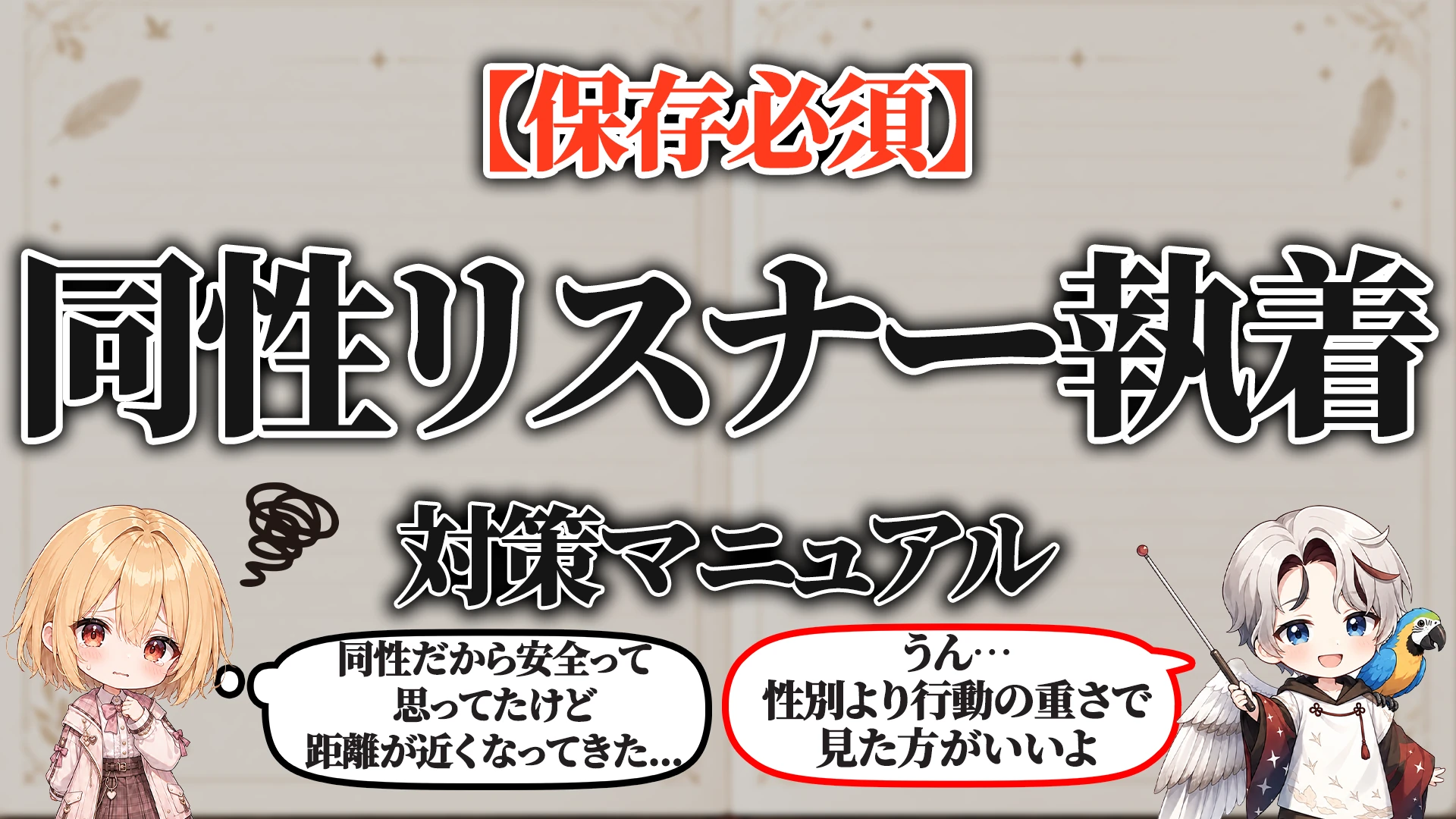 同性リスナー執着対策マニュアル タイトル画像