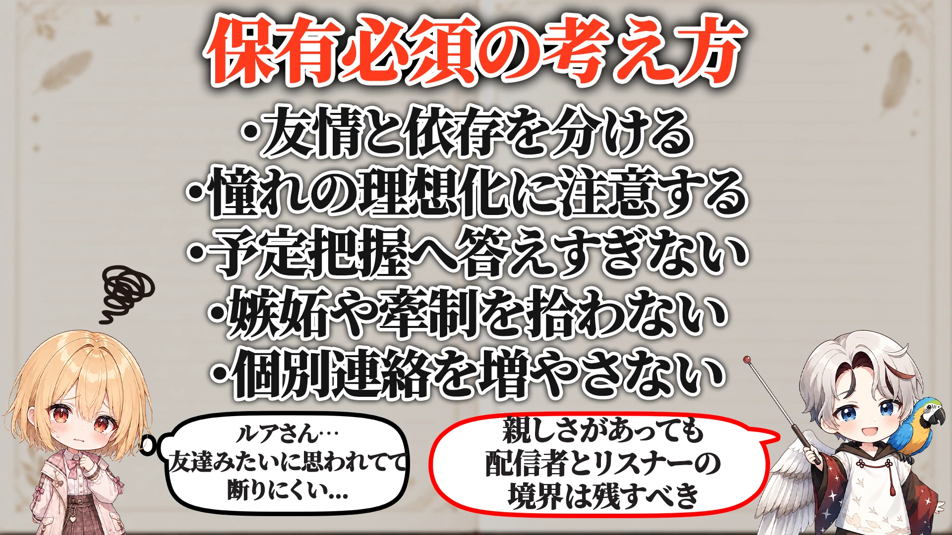 同性リスナー執着対策で保有必須の考え方