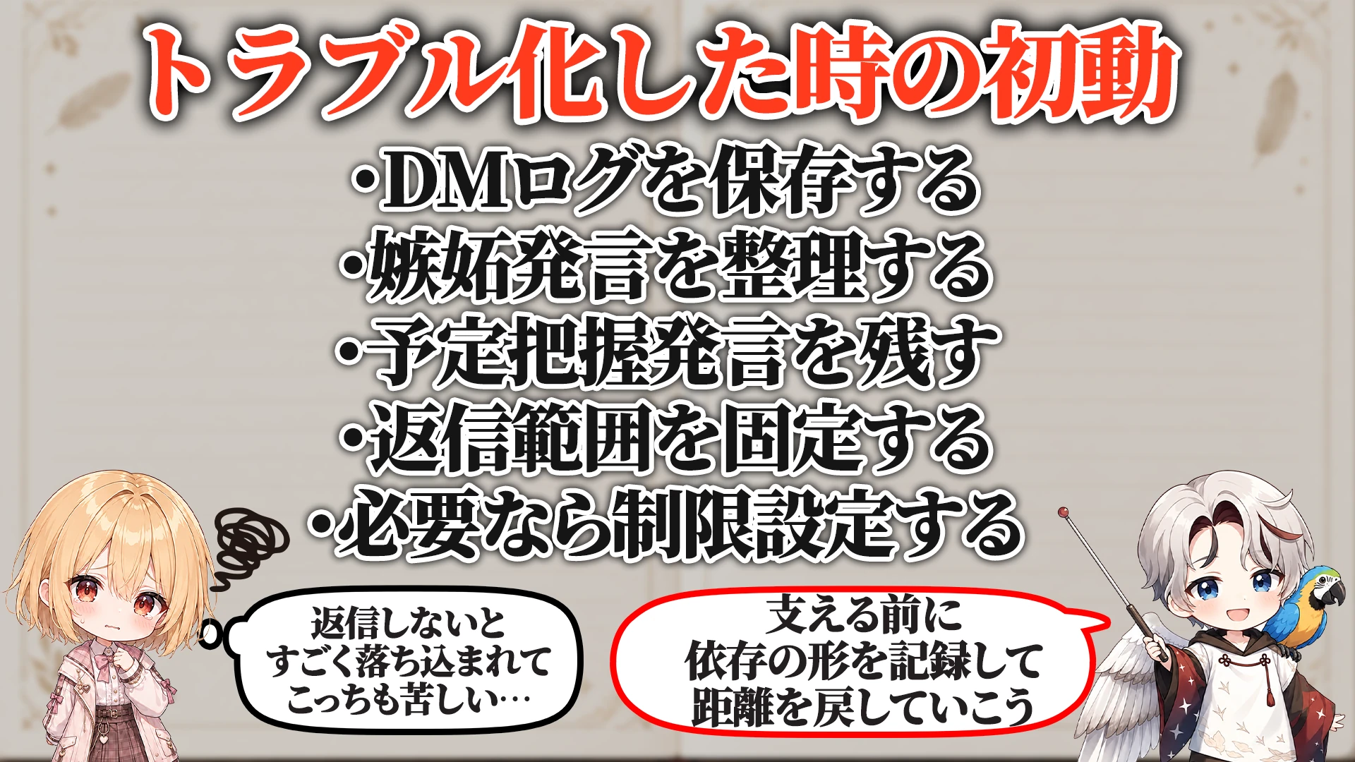 トラブル化した時の初動