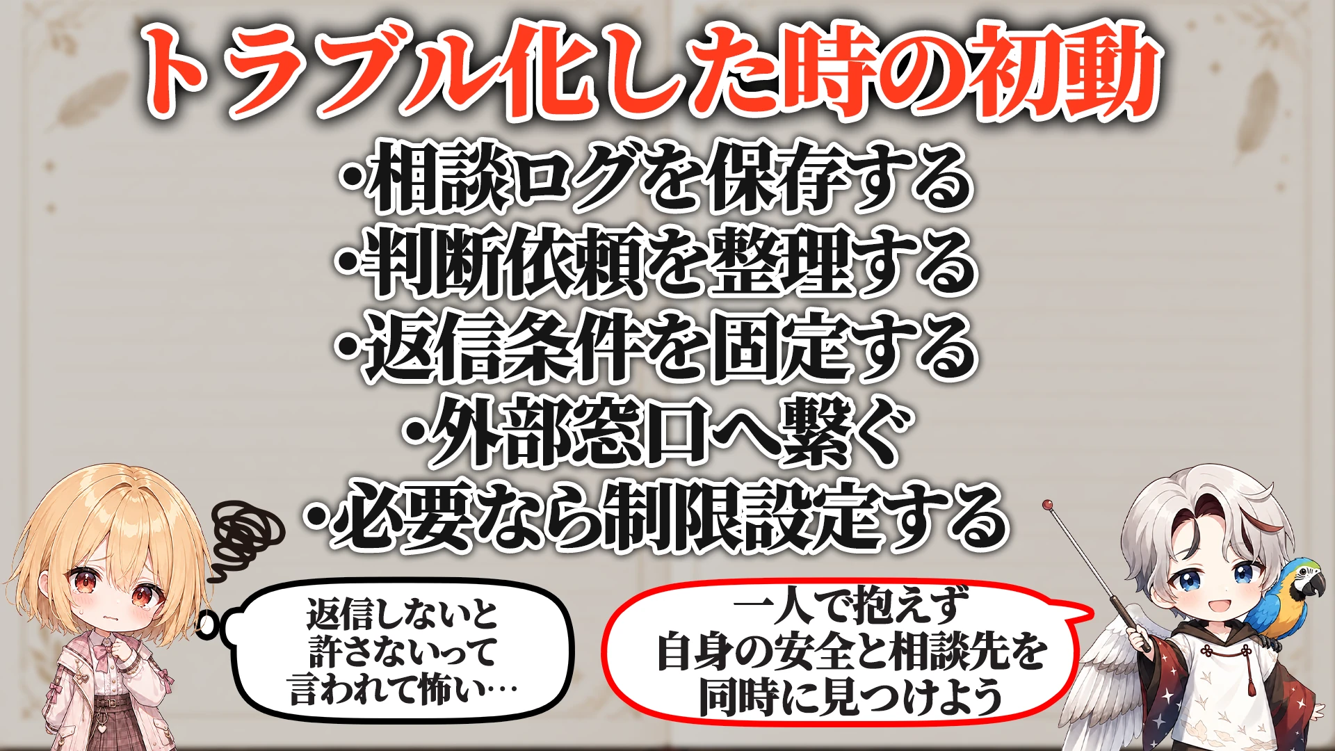 救済者ポジションでのログの残し方