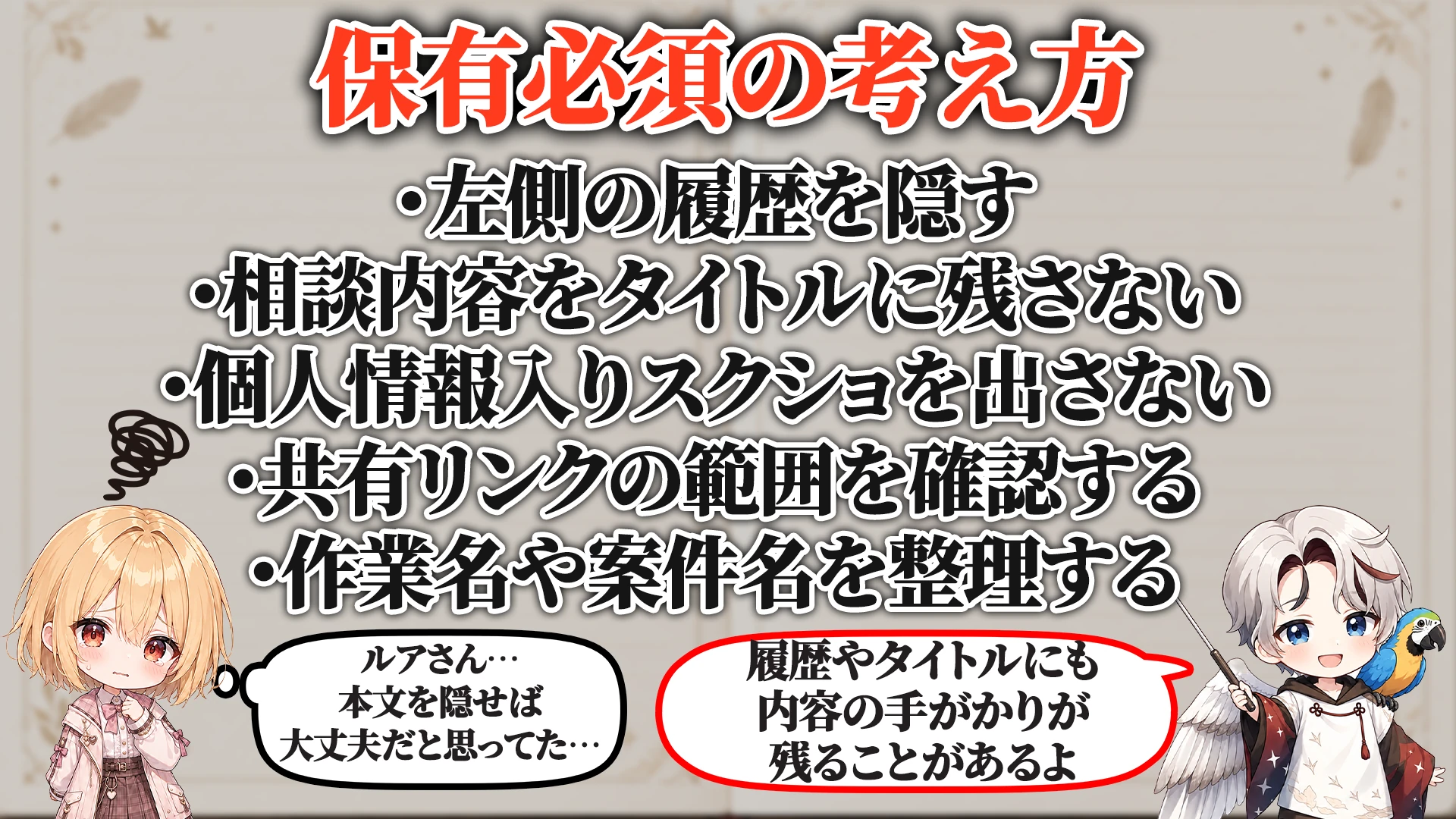 AIチャット履歴バレ対策マニュアル 保有必須