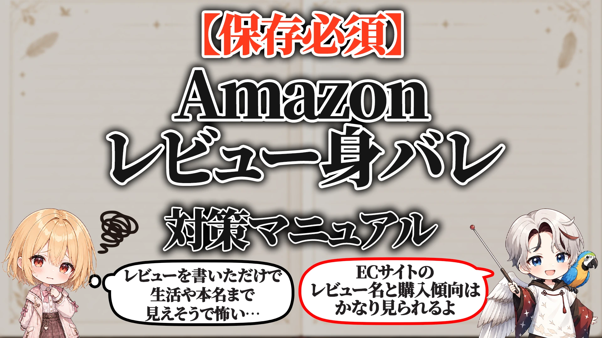 Amazonレビュー身バレ対策マニュアル