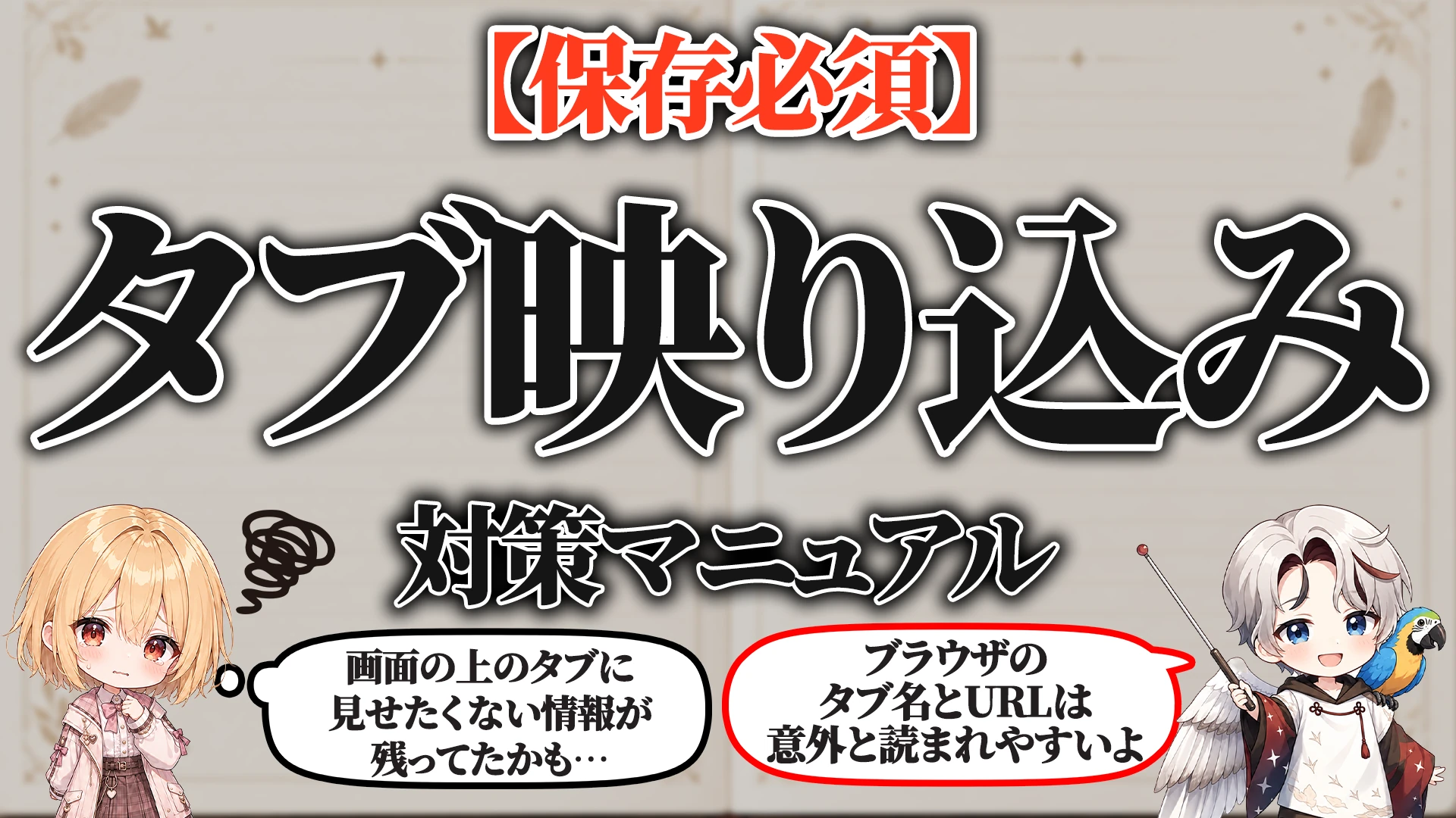 ブラウザタブ映り込み対策マニュアル