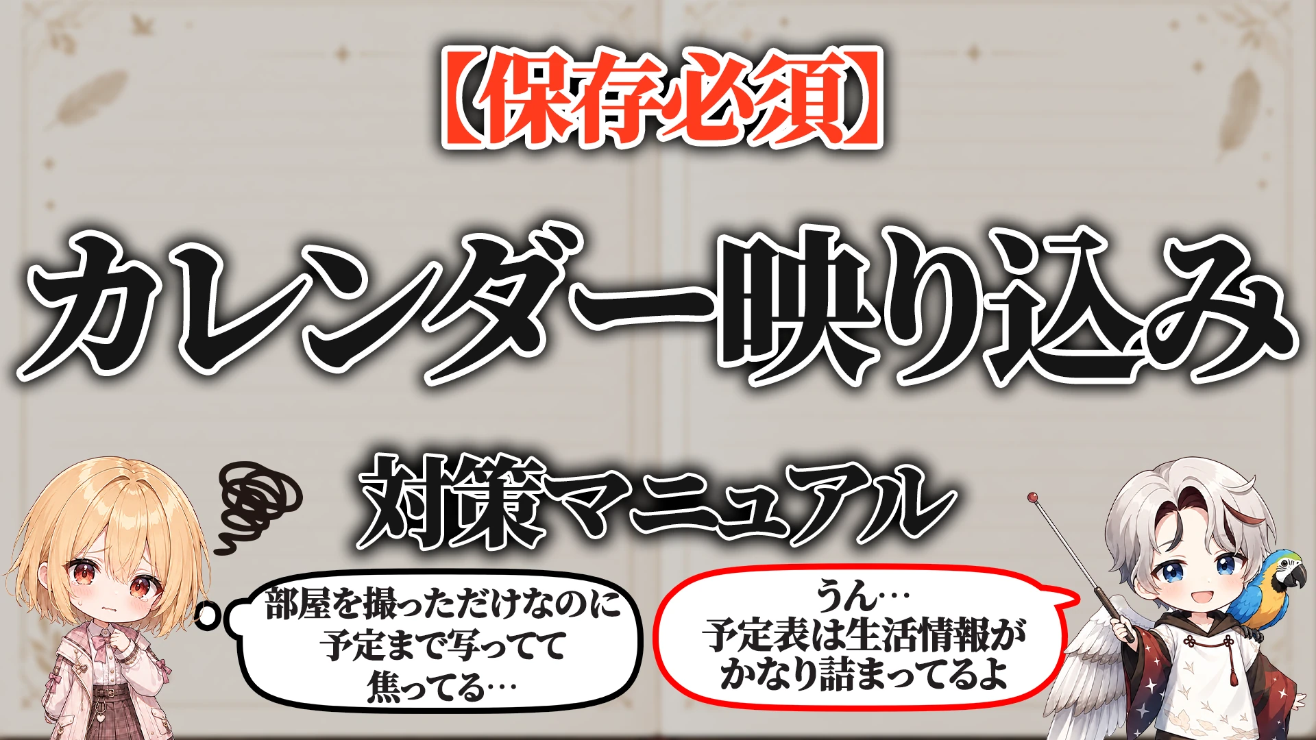 カレンダー映り込み対策マニュアル