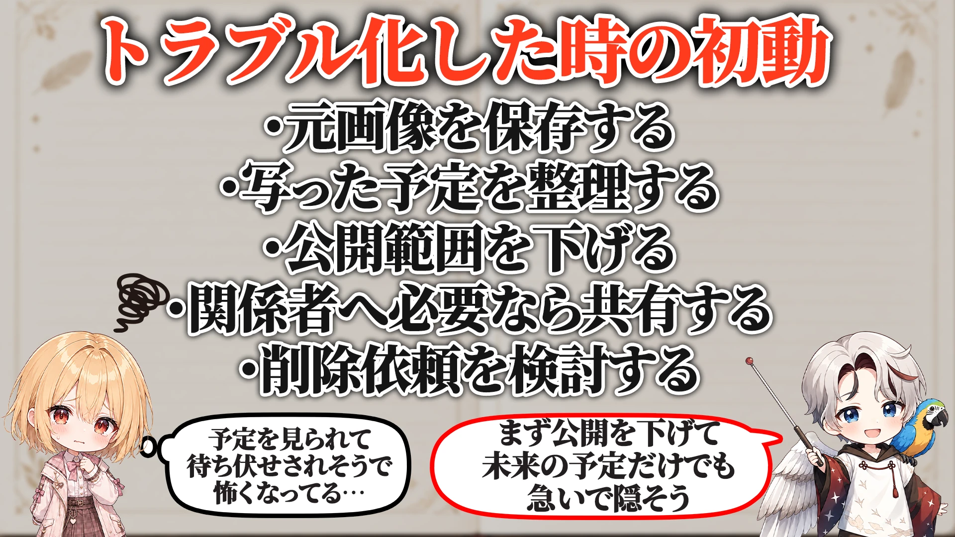 トラブル化した時の初動