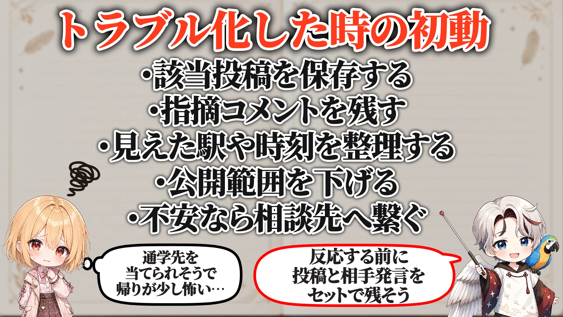 トラブル化した時の初動