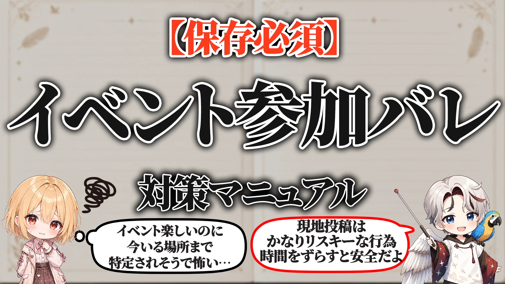 イベント参加バレ対策マニュアル