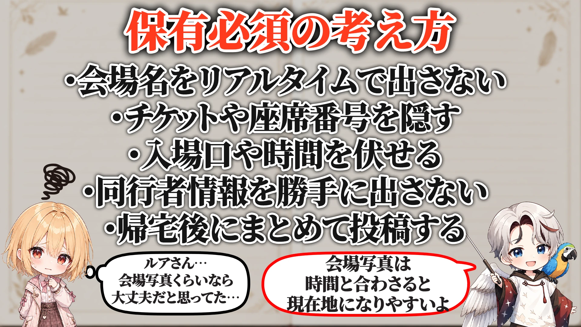 イベント参加バレ対策マニュアル 保有必須