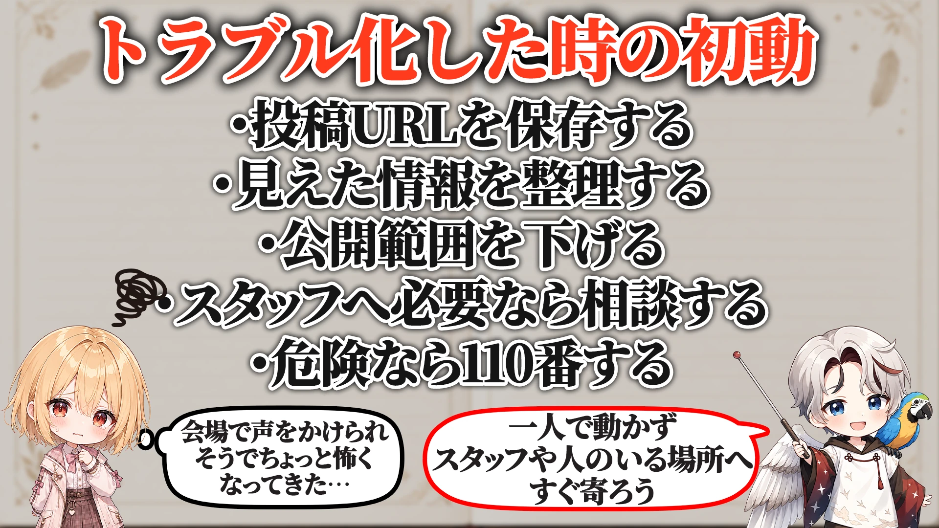 トラブル化した時の初動