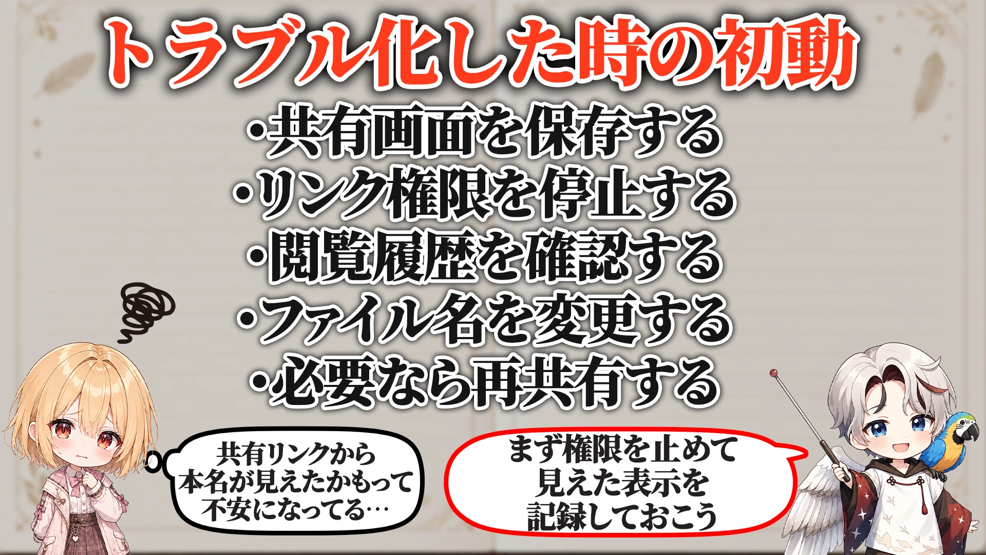 トラブル化した時の初動
