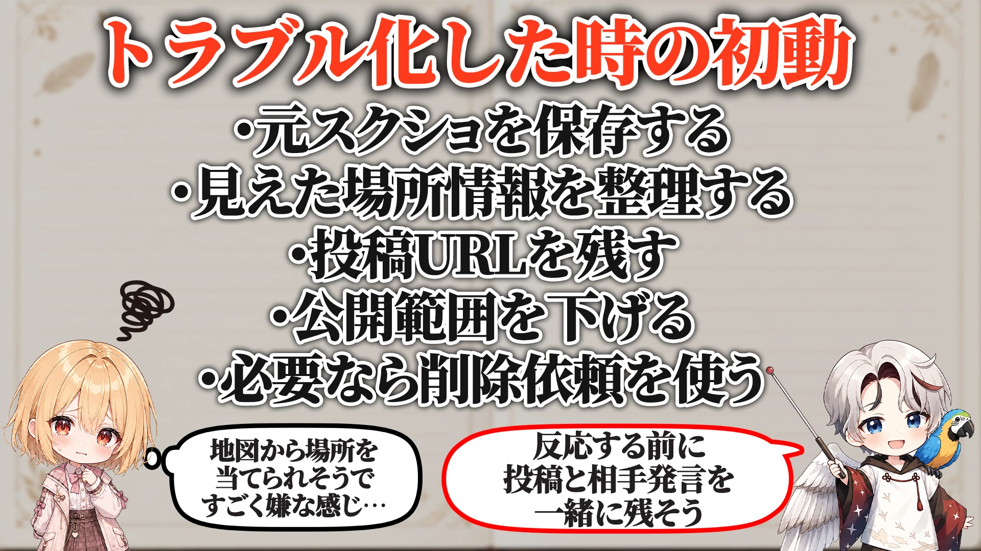 トラブル化した時の初動