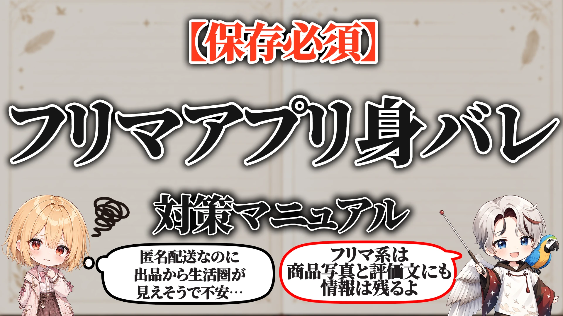 フリマアプリ身バレ対策マニュアル