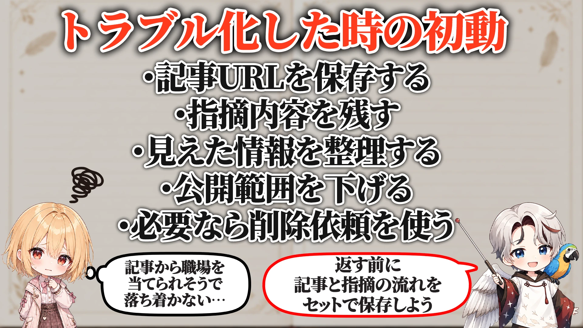 トラブル化した時の初動
