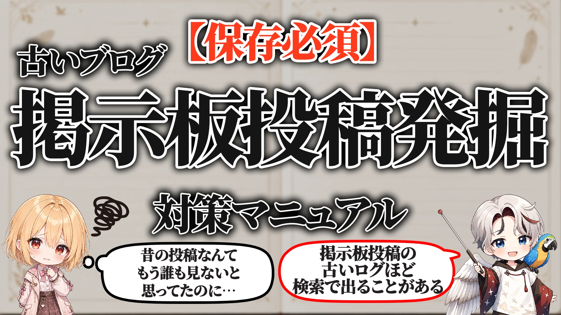 古いブログ・掲示板投稿発掘対策マニュアル