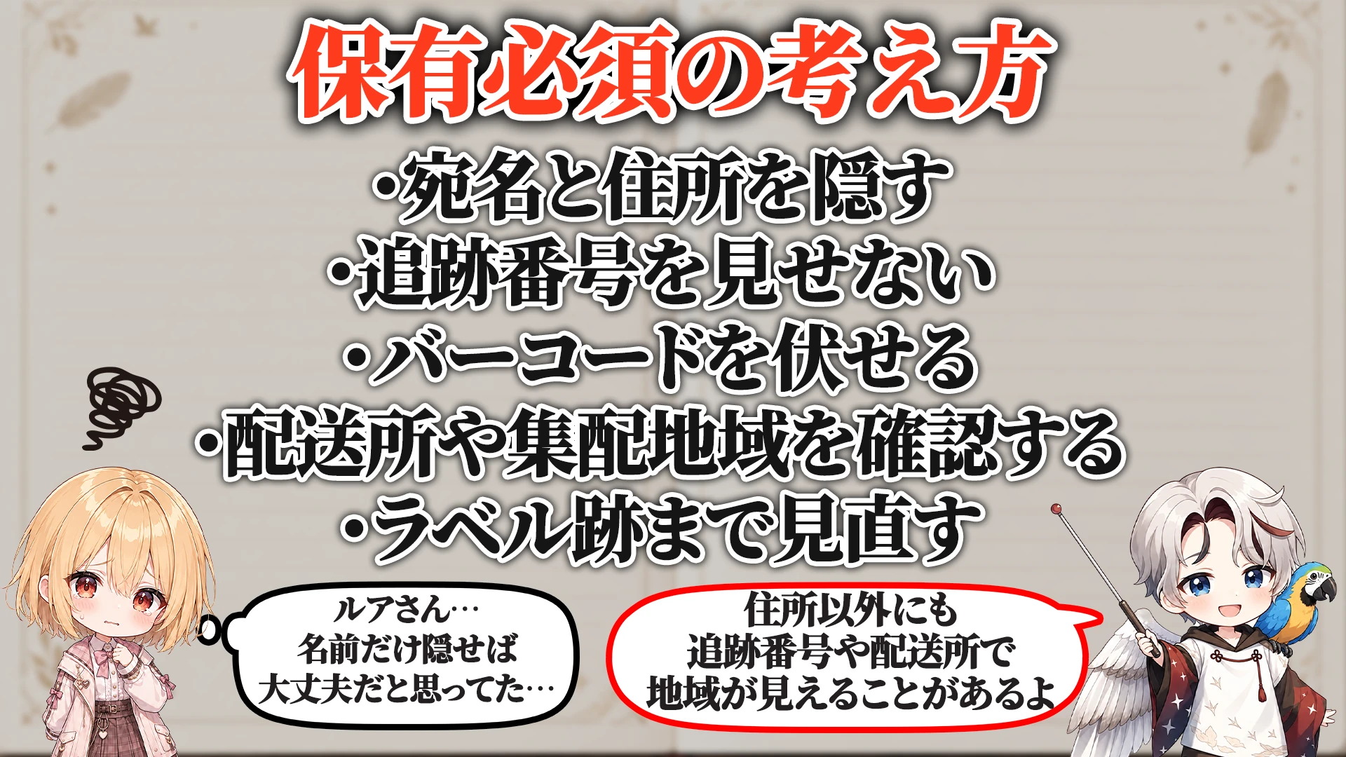 郵便物・荷物ラベル対策マニュアル 保有必須