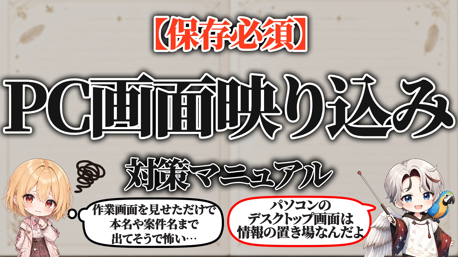 PCデスクトップ映り込み対策マニュアル