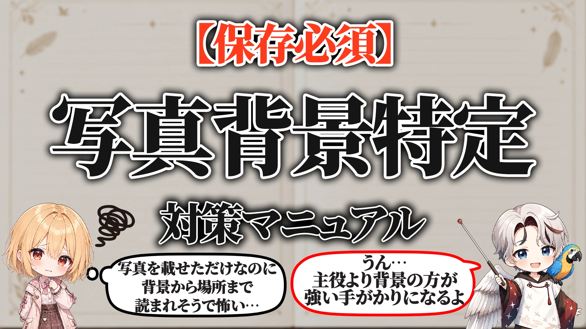 写真背景特定対策マニュアル