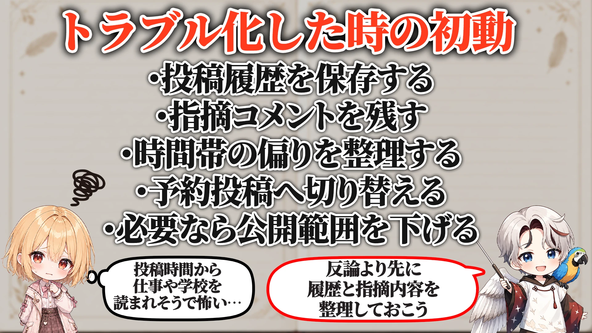 トラブル化した時の初動